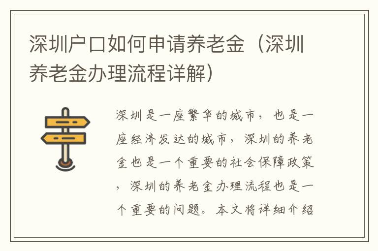 深圳户口如何申请养老金（深圳养老金办理流程详解）