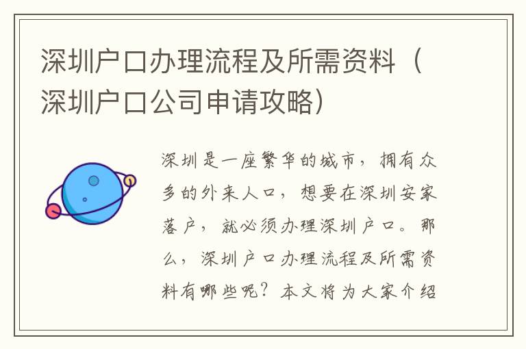 深圳户口办理流程及所需资料（深圳户口公司申请攻略）