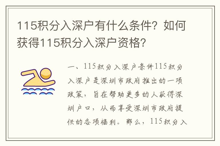 115积分入深户有什么条件？如何获得115积分入深户资格？