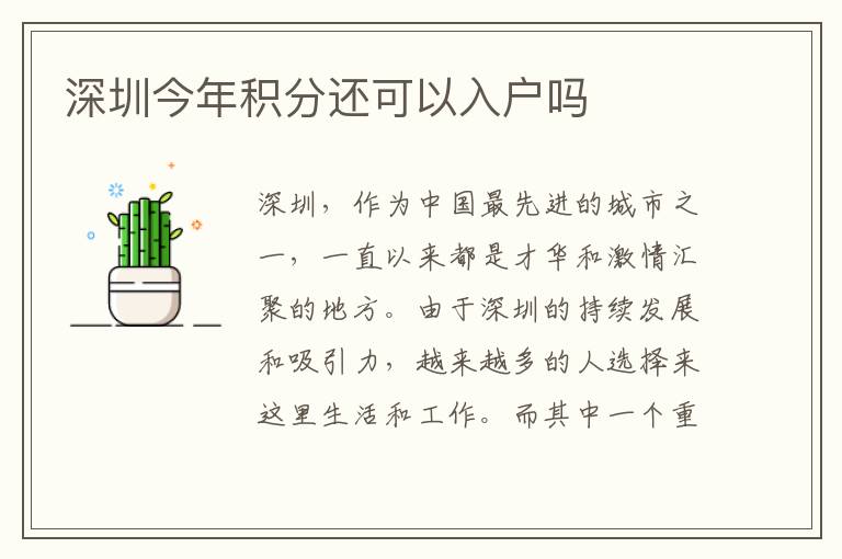 深圳今年积分还可以入户吗