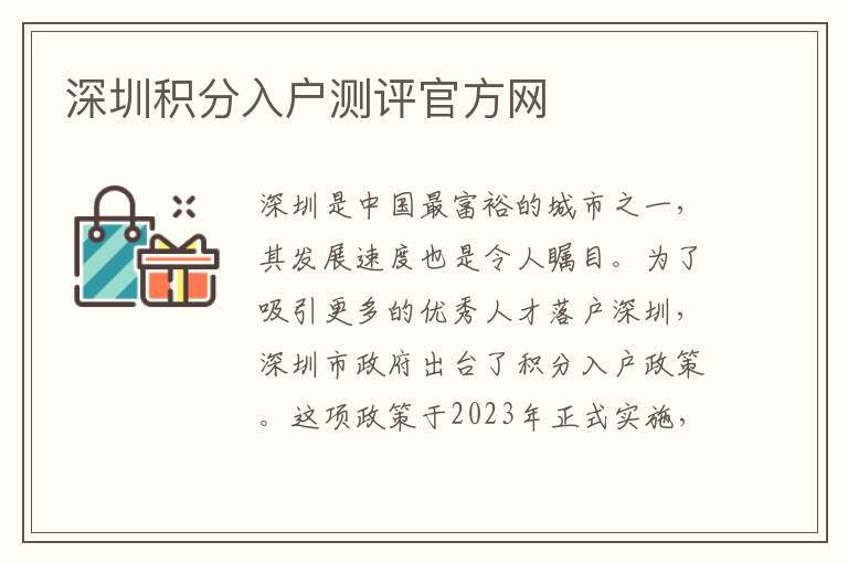 深圳积分入户测评官方网