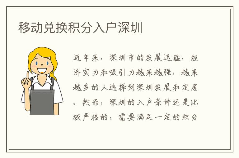 移动兑换积分入户深圳