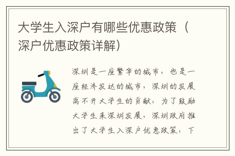 大学生入深户有哪些优惠政策（深户优惠政策详解）