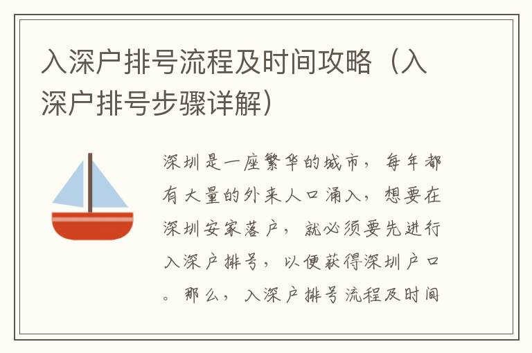 入深户排号流程及时间攻略（入深户排号步骤详解）