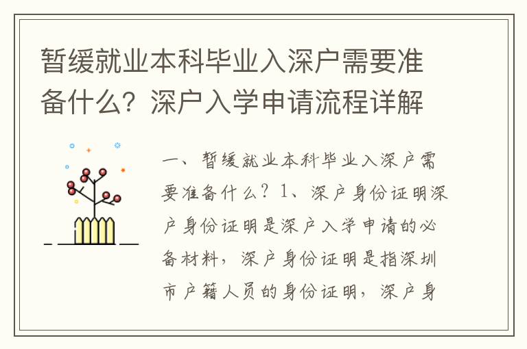 暂缓就业本科毕业入深户需要准备什么？深户入学申请流程详解