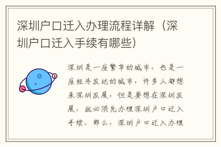 深圳户口迁入办理流程详解（深圳户口迁入手续有哪些）