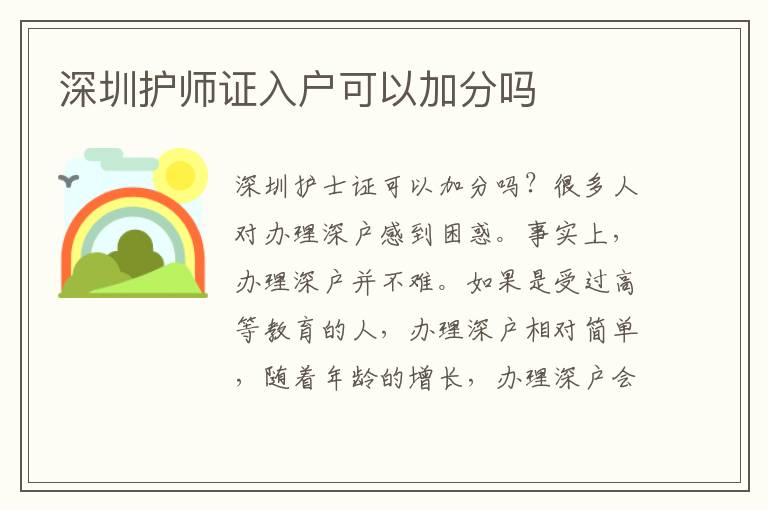 深圳护师证入户可以加分吗