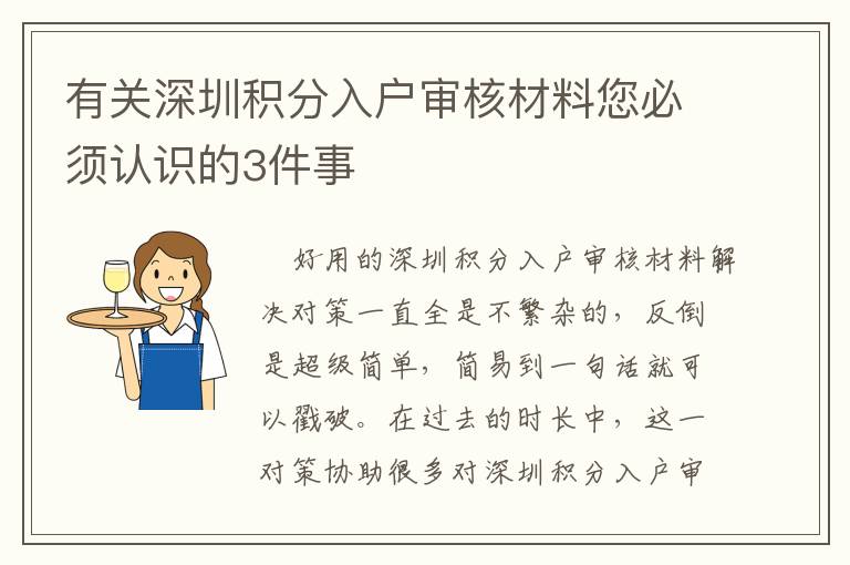 有关深圳积分入户审核材料您必须认识的3件事
