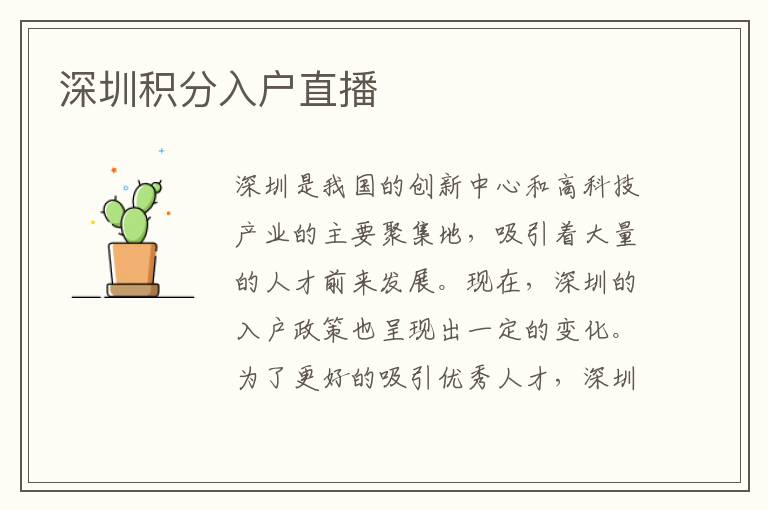 深圳积分入户直播