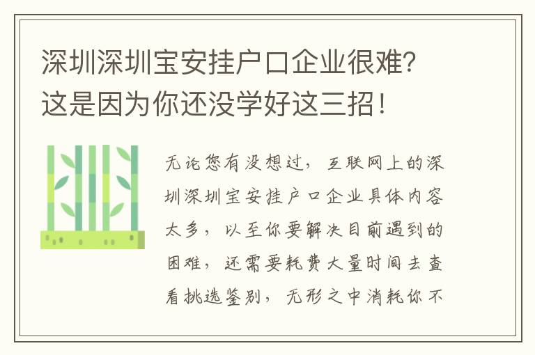 深圳深圳宝安挂户口企业很难？这是因为你还没学好这三招！