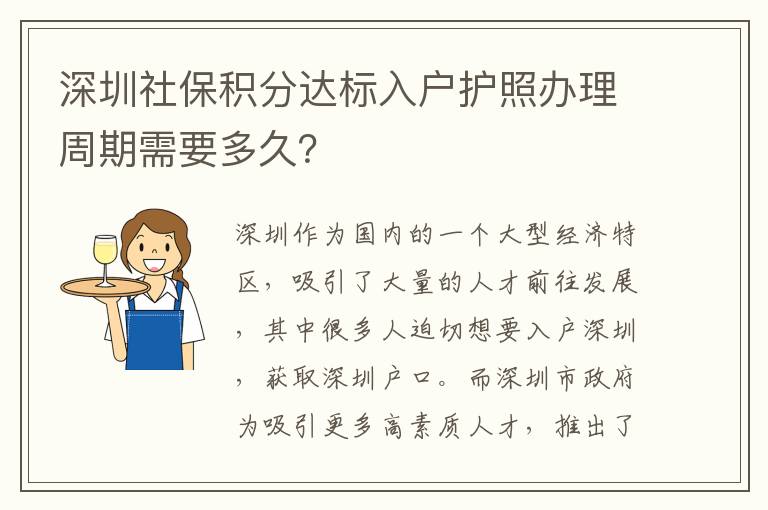 深圳社保积分达标入户护照办理周期需要多久