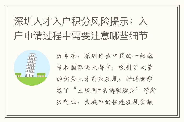 深圳人才入户积分风险提示：入户申请过程中需