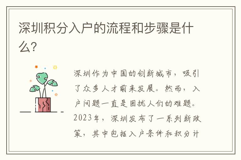 深圳积分入户的流程和步骤是什么？