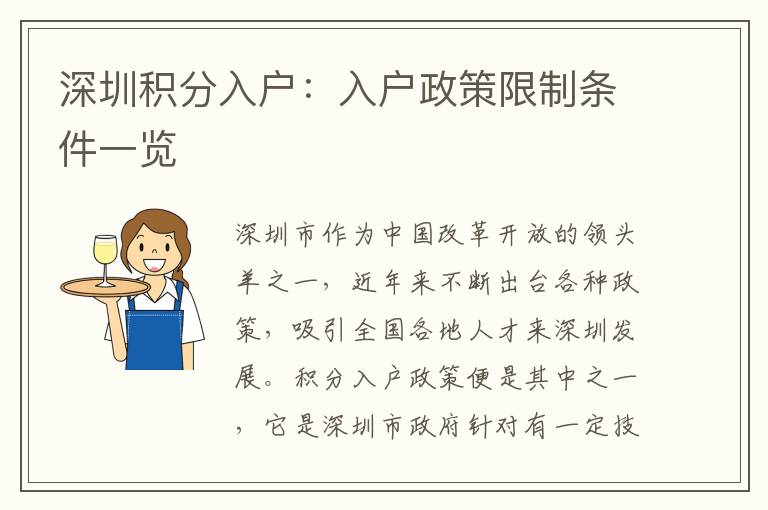 深圳积分入户：入户政策限制条件一览