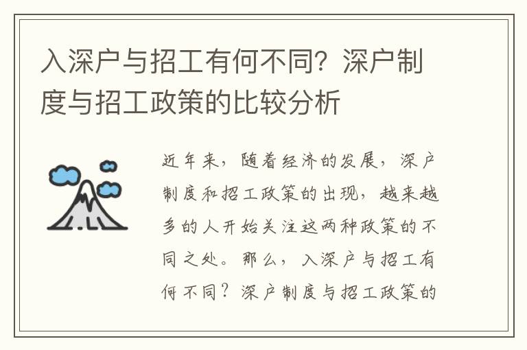 入深户与招工有何不同？深户制度与招工政策的比较分析