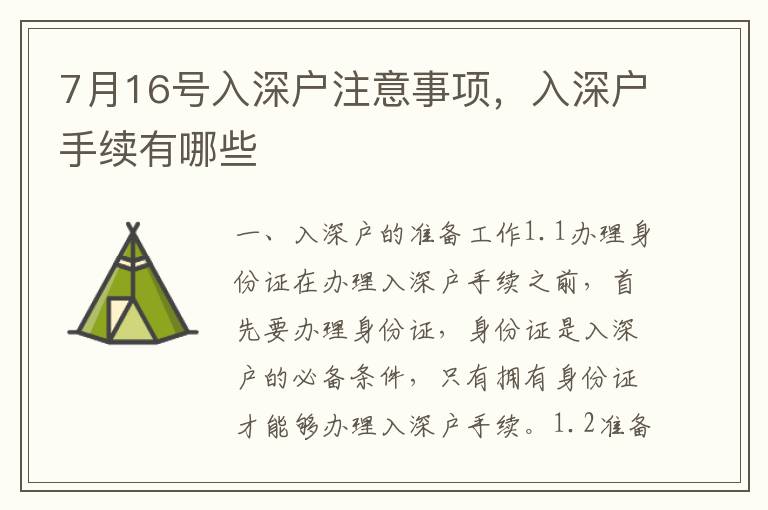 7月16号入深户注意事项，入深户手续有哪些