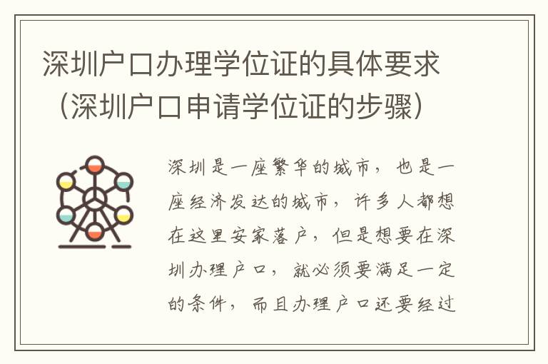 深圳户口办理学位证的具体要求（深圳户口申请学位证的步骤）