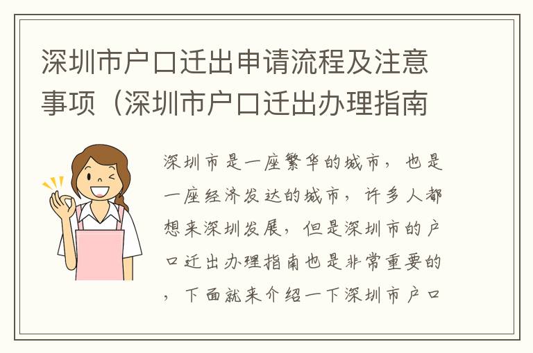 深圳市户口迁出申请流程及注意事项（深圳市户口迁出办理指南）