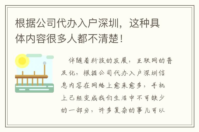 根据公司代办入户深圳，这种具体内容很多人都不清楚！