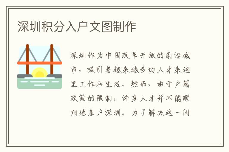 深圳积分入户文图制作