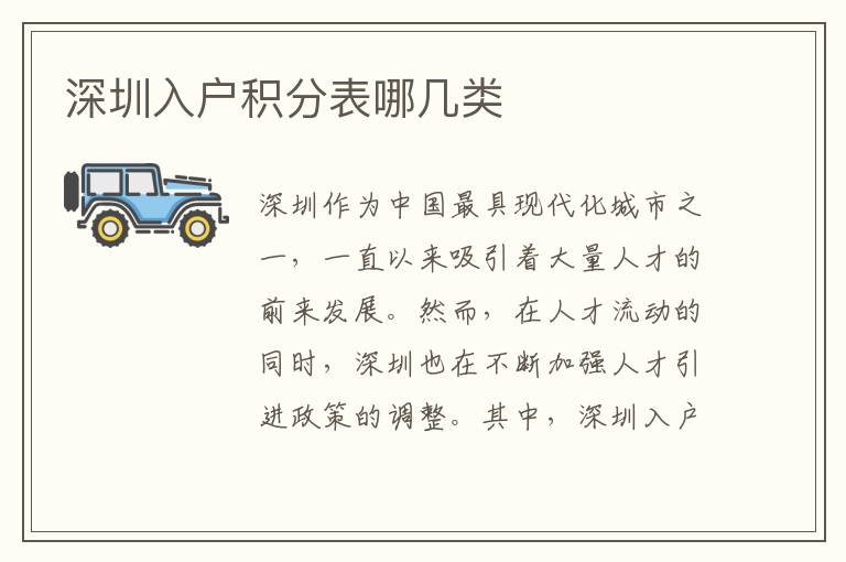 深圳入户积分表哪几类