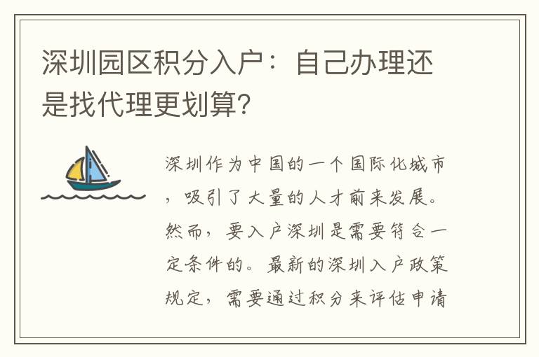 深圳园区积分入户：自己办理还是找代理更划算