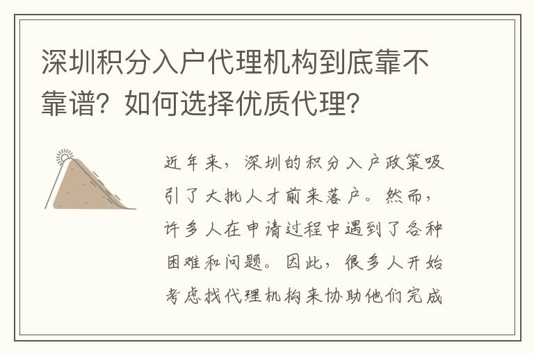 深圳积分入户代理机构到底靠不靠谱？如何选择