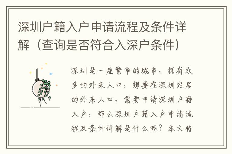 深圳户籍入户申请流程及条件详解（查询是否符合入深户条件）