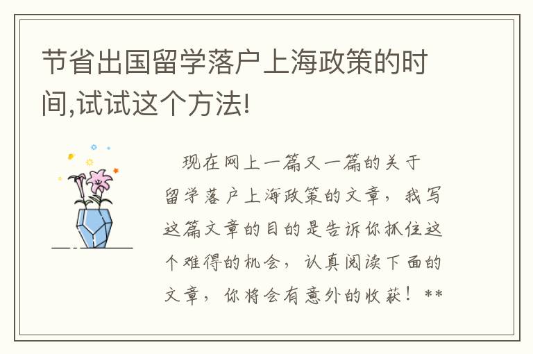 节省出国留学落户上海政策的时间,试试这个方法!