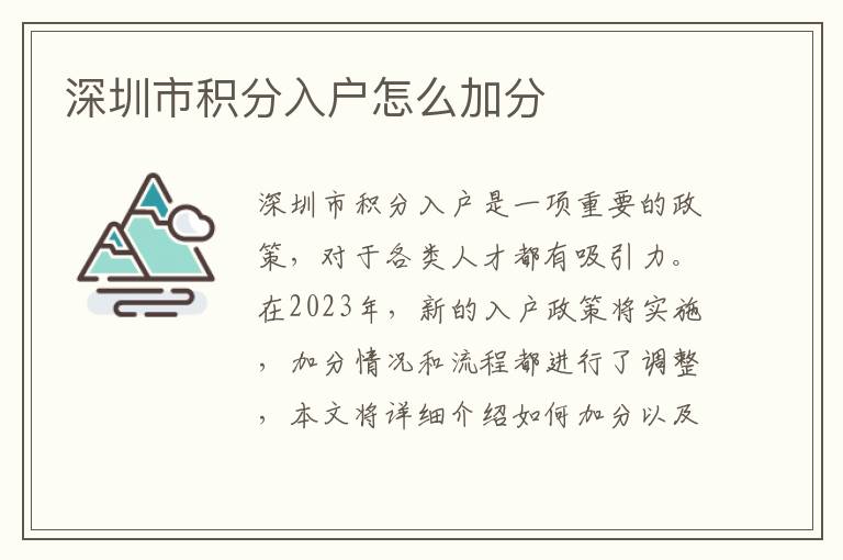 深圳市积分入户怎么加分