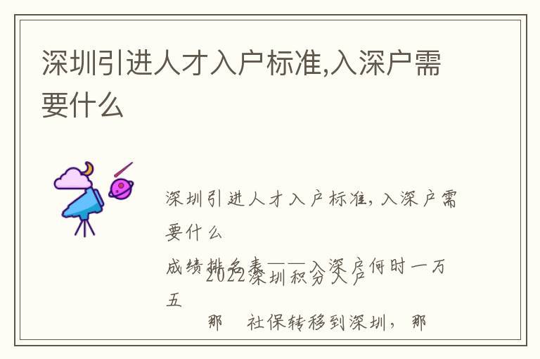 深圳引进人才入户标准,入深户需要什么