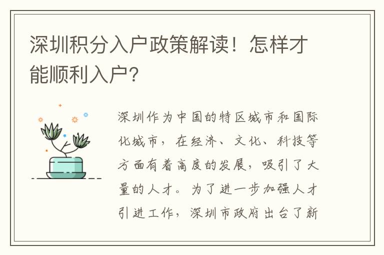 深圳积分入户政策解读！怎样才能顺利入户？
