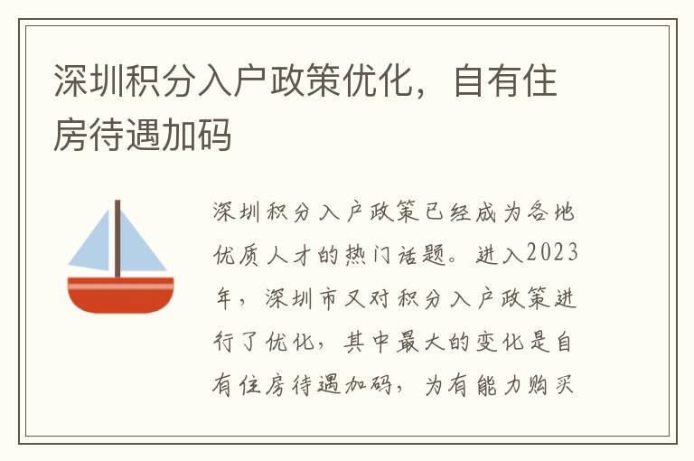 深圳积分入户政策优化，自有住房待遇加码