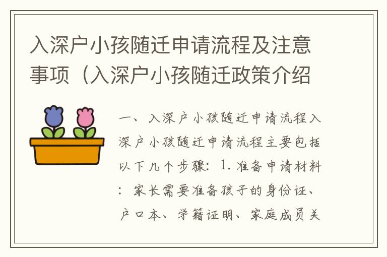 入深户小孩随迁申请流程及注意事项（入深户小孩随迁政策介绍）