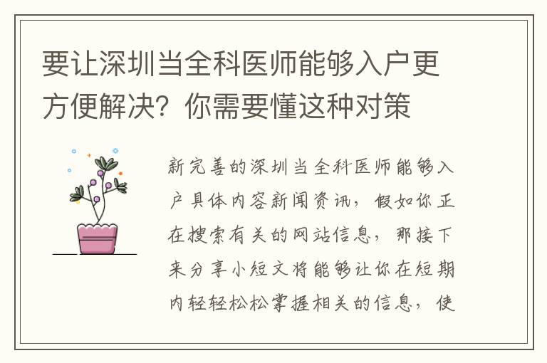 要让深圳当全科医师能够入户更方便解决？你需要懂这种对策