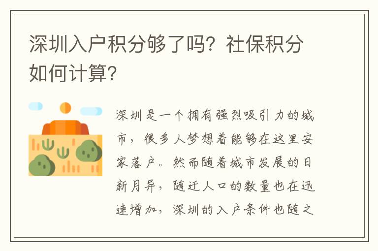 深圳入户积分够了吗？社保积分如何计算？