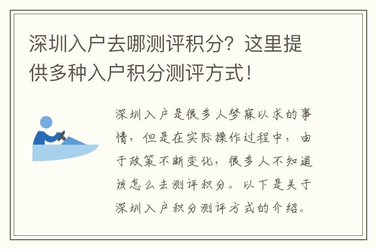 深圳入户去哪测评积分？这里提供多种入户积分