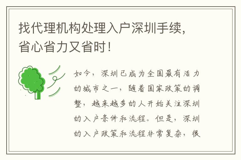 找代理机构处理入户深圳手续，省心省力又省时