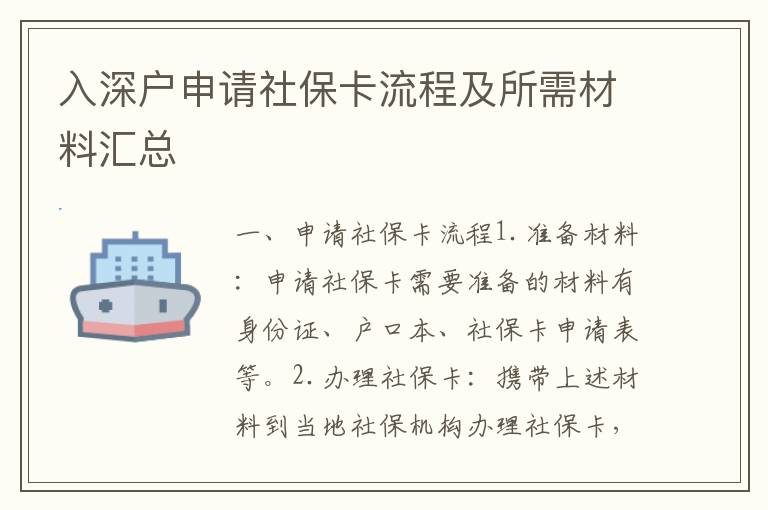 入深户申请社保卡流程及所需材料汇总