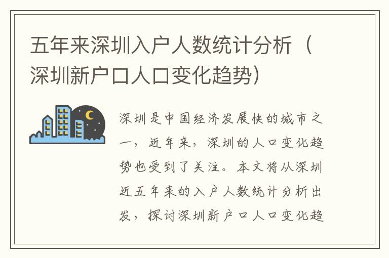 五年来深圳入户人数统计分析（深圳新户口人口变化趋势）