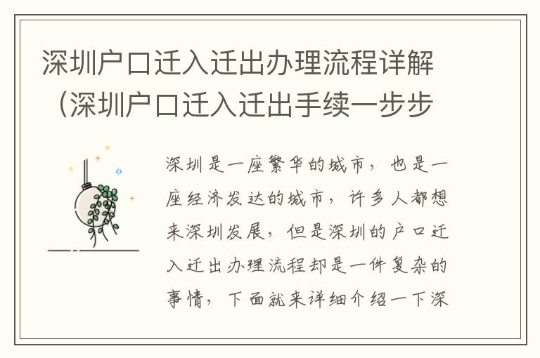 深圳户口迁入迁出办理流程详解（深圳户口迁入迁出手续一步步走）