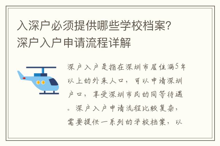 入深户必须提供哪些学校档案？深户入户申请流程详解