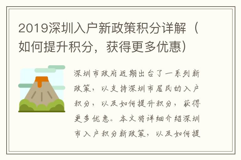 2019深圳入户新政策积分详解（如何提升积分，获得更多优惠）