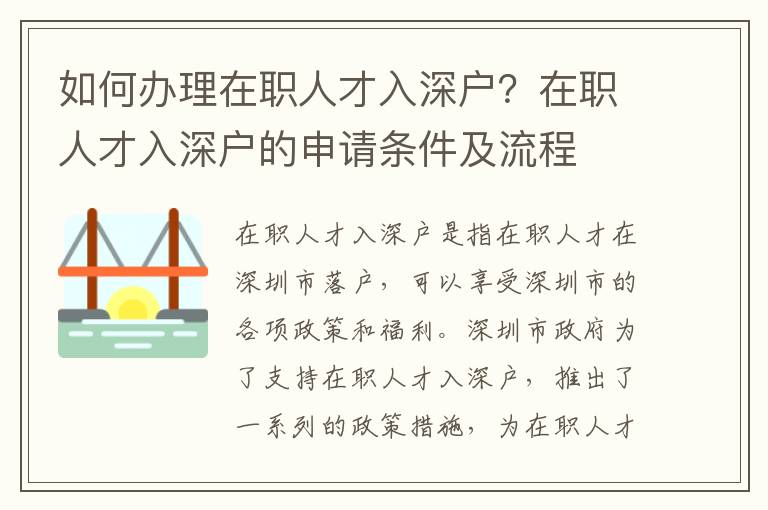 如何办理在职人才入深户？在职人才入深户的申请条件及流程