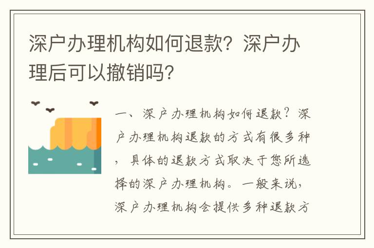 深户办理机构如何退款？深户办理后可以撤销吗？