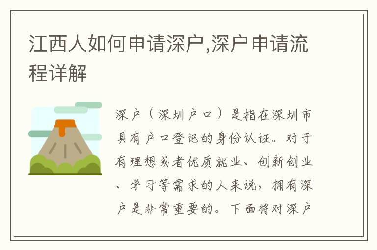 江西人如何申请深户,深户申请流程详解
