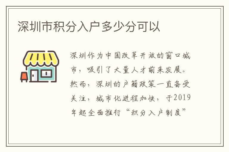 深圳市积分入户多少分可以