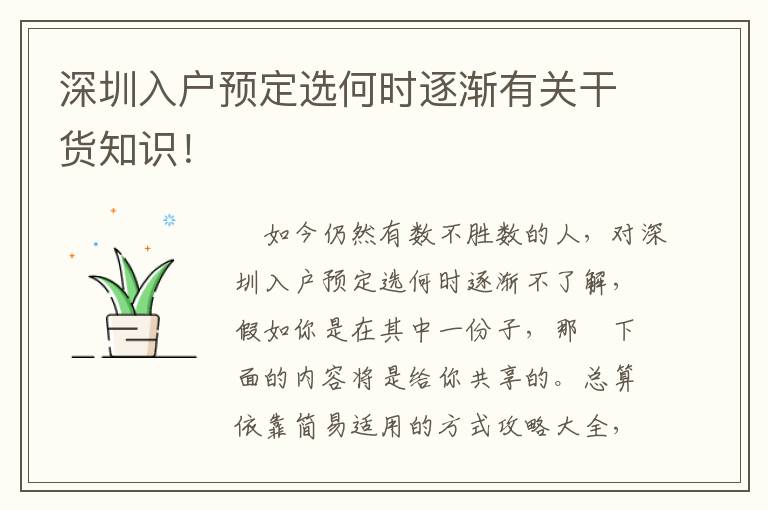 深圳入户预定选何时逐渐有关干货知识！