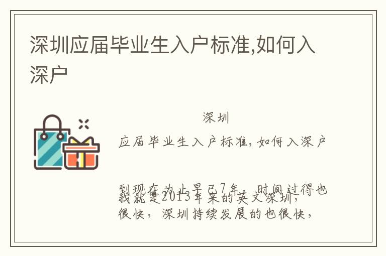 深圳应届毕业生入户标准,如何入深户