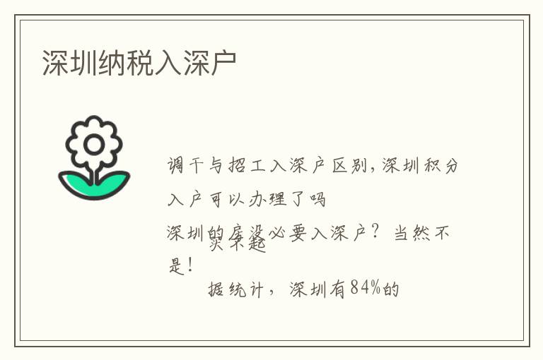 深圳纳税入深户